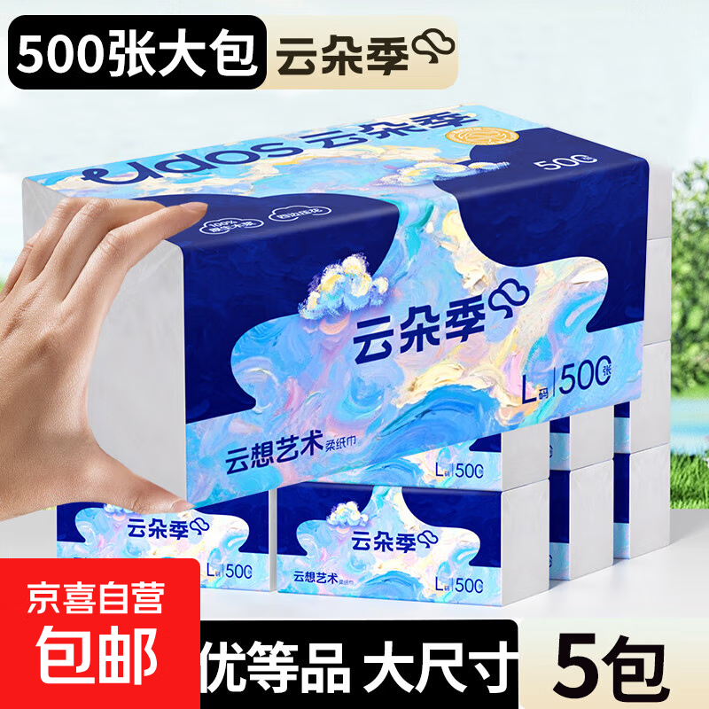 云朵季500张大包抽纸5层加厚纸巾餐巾纸卫生纸优等品大尺寸面巾纸 5层 500张*5包