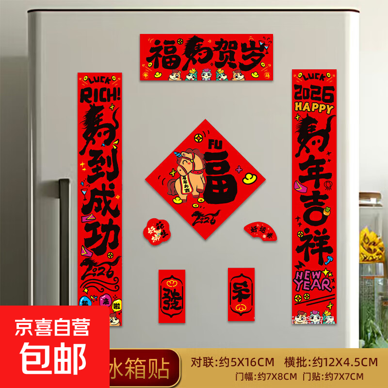 2026马年新年春节磁吸冰箱贴饰品装饰过年小对联喜庆氛围饰品套装 新款加厚磁吸-吉祥-8个/