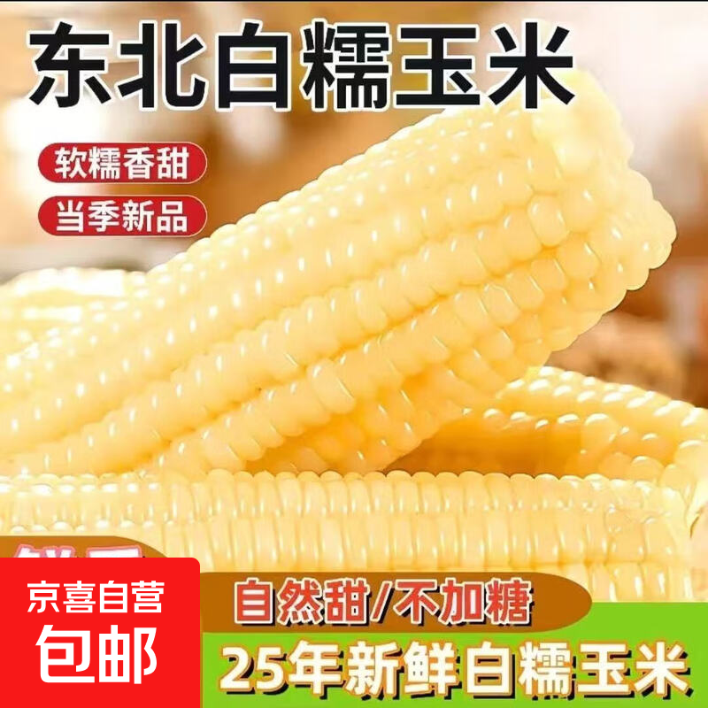 东东买菜玉米东北白糯玉米正宗玉米粗粮鲜食新鲜糯玉米大棒真空装 新品种甜加糯 白糯玉米250g*10支