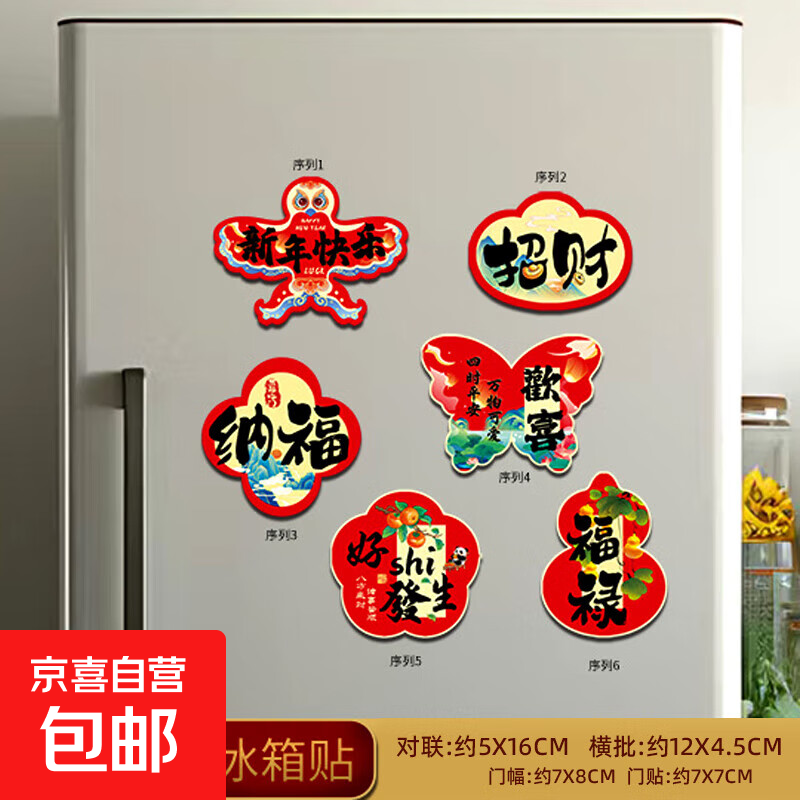 2026马年新年春节磁吸冰箱贴饰品装饰过年小对联喜庆氛围饰品套装 新款加厚磁吸-欢喜-6个