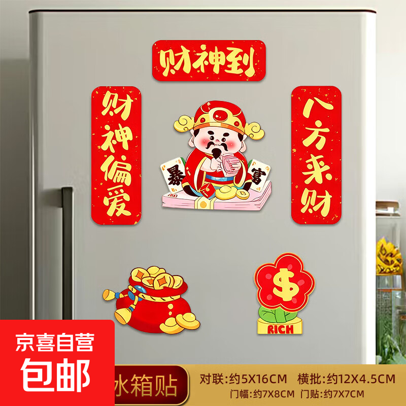 2026马年新年春节磁吸冰箱贴饰品装饰过年小对联喜庆氛围饰品套装 新款加厚磁吸-财神到-6个