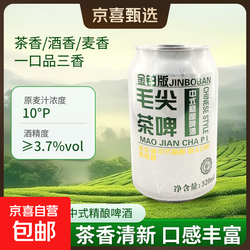 毛尖茶啤中式精酿啤酒 320mL 1罐