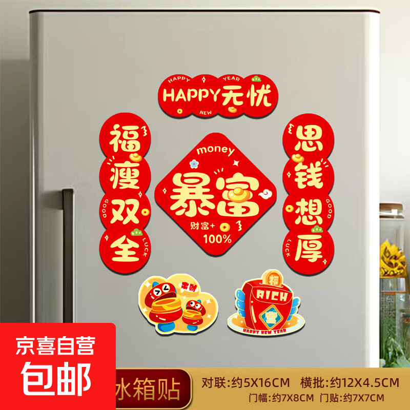 2026马年新年春节磁吸冰箱贴饰品装饰过年小对联喜庆氛围饰品套装 新款加厚磁吸-暴富-6个