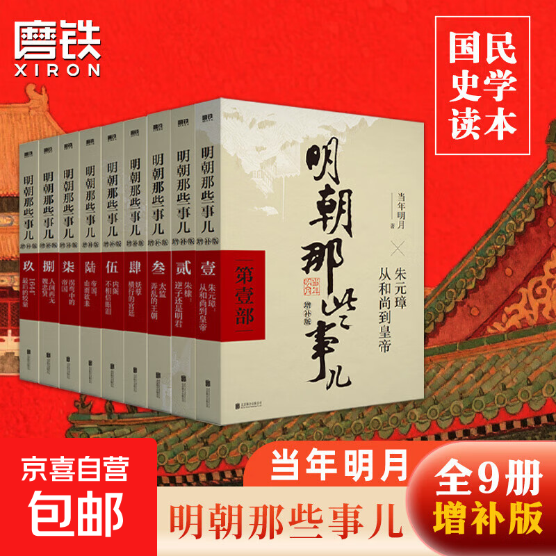 【全9册】明朝那些事儿增补版 当年明月全集套装9册 历史书籍 二十四史中国明清通史记小说 万历十五年 社科经典学生读物历史明史 崇祯 张居正 大明生死线 图书正版书籍 【全9册】明朝那些事儿 防护纸箱