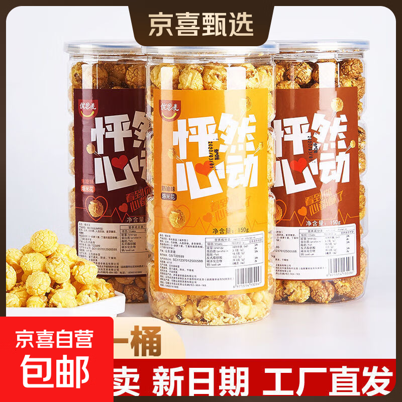 爆米花球形甜150g桶装批发膨化奶油味焦糖办公室小吃看电影院零食 150g奶油味*1桶
