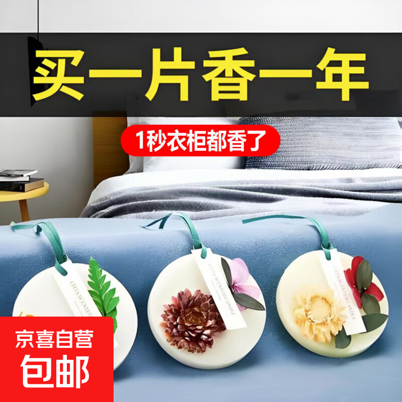 衣柜香薰蜡片薰衣草除味包卧室内家用持久留香囊房间橱氛固体挂件 香味随机*1