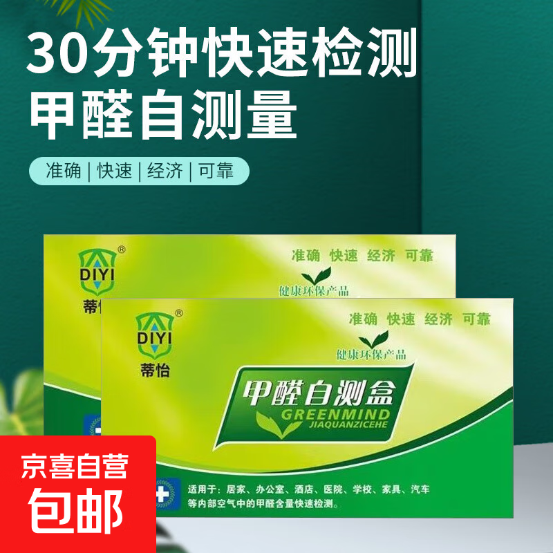 甲醛自测盒检测仪测试盒家庭环境家用测甲醛试剂盒高精度测试纸 【30分钟速测】甲醛检测 1盒体验装