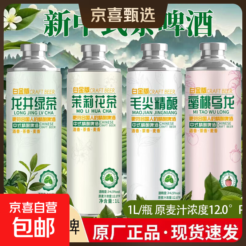 白金版中式精酿啤酒茶啤12P精酿茶啤 龙井绿茶 1L 6瓶 整箱装