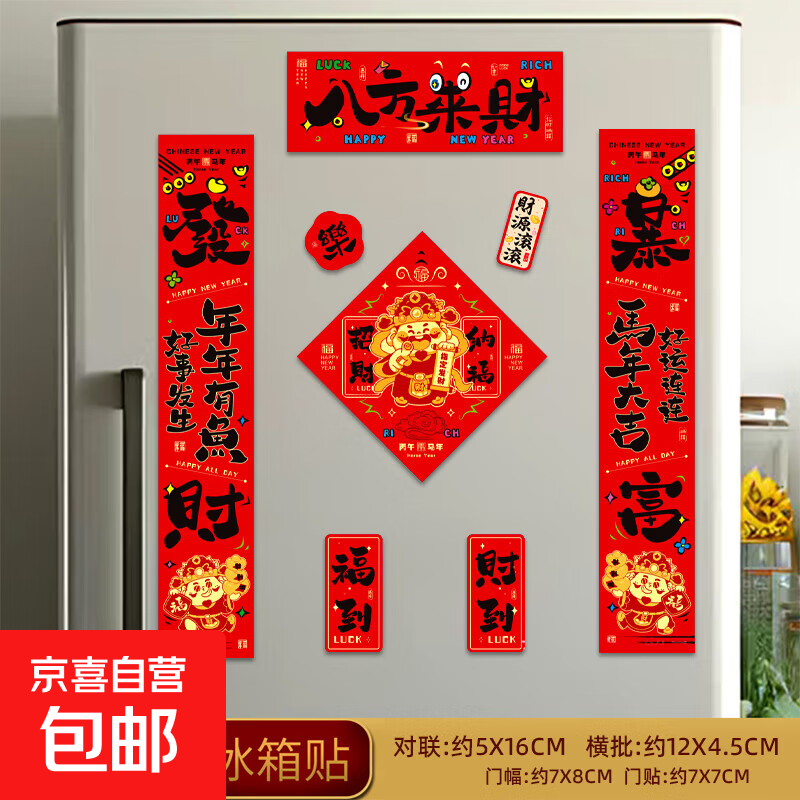 2026马年新年春节磁吸冰箱贴饰品装饰过年小对联喜庆氛围饰品套装 新款加厚磁吸-纳福-8个