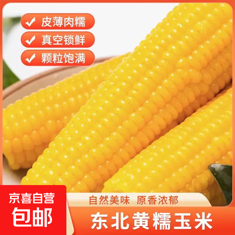 东东买菜东北黄糯玉米非转基因软糯香甜粗粮代餐独立包装非即食 头茬黄糯玉米180-220g*1支