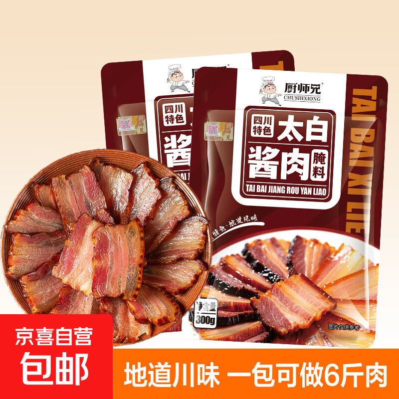 厨师兄正宗四川太白酱肉调料腌肉酱料腊肉家用自制腌肉调料300g 300g*2袋