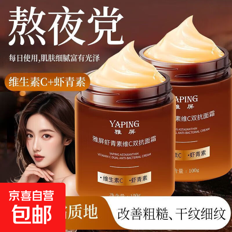 虾青素维C双抗面霜VC提亮肤色补水保湿提拉紧致抗皱淡纹面霜正品 1瓶装*100g【基础体验装】