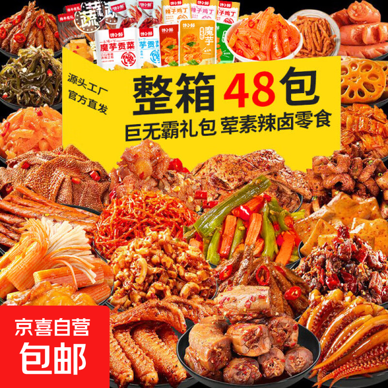 爆款辣卤零食大惊喜礼包即食麻辣卤味组合办公室追剧肉类小吃 48包卤味荤素组合