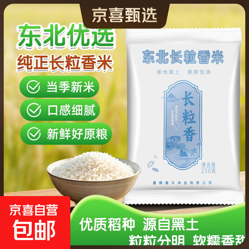 长粒香米东北大米现磨寒地当季粳米新米软糯米粒饱满 东北长粒香米250g