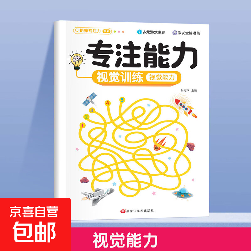 专注力培养训练册游戏书训练书培养儿童注意力逻辑思维找不同练习册 视觉能力 100%正版