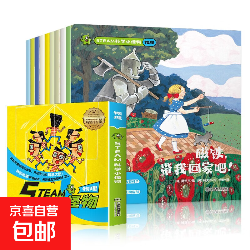 韩国引进STEAM科学小怪物物理系列 儿童科普绘本少儿百科5-10岁小学生一二三四年级课外书 STEAM科学小怪物物理系列（全10册）