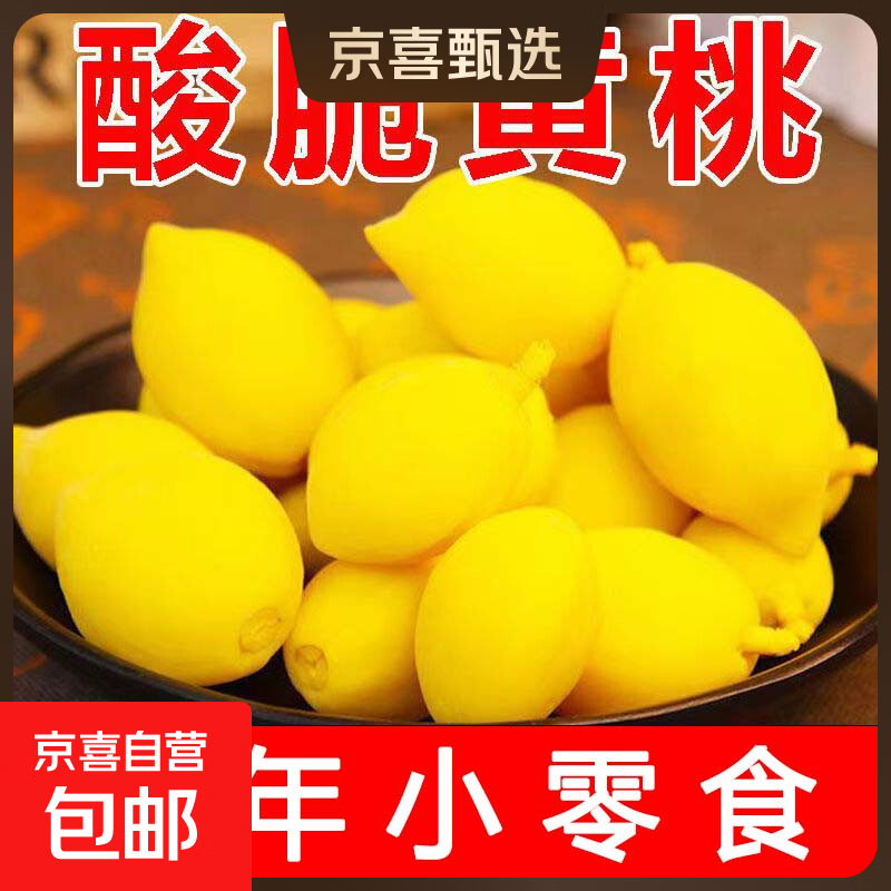 无核黄桃子蜜饯酸甜水蜜桃果脯凉果脆桃怀旧零食小吃锁喉桃 【多汁脆桃】30g*30袋（迷你脆桃）