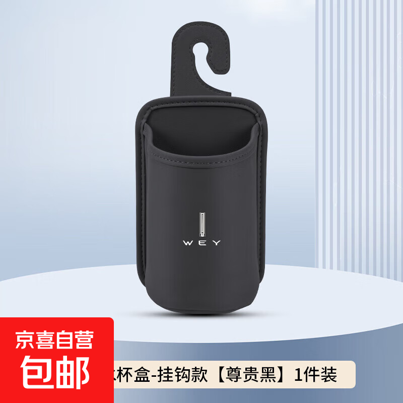 适用魏派蓝山车载水杯架魏牌高山拿铁vv5/67汽车收纳盒车门垃圾YL 尊贵黑-挂钩款 魏派标