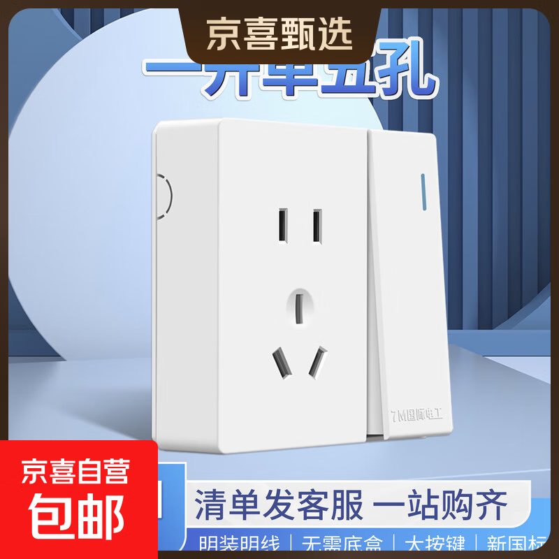 京喜甄选明装大板开关插座双控开关十孔明盒插排多孔墙壁电源插座 明装-一开五孔单控