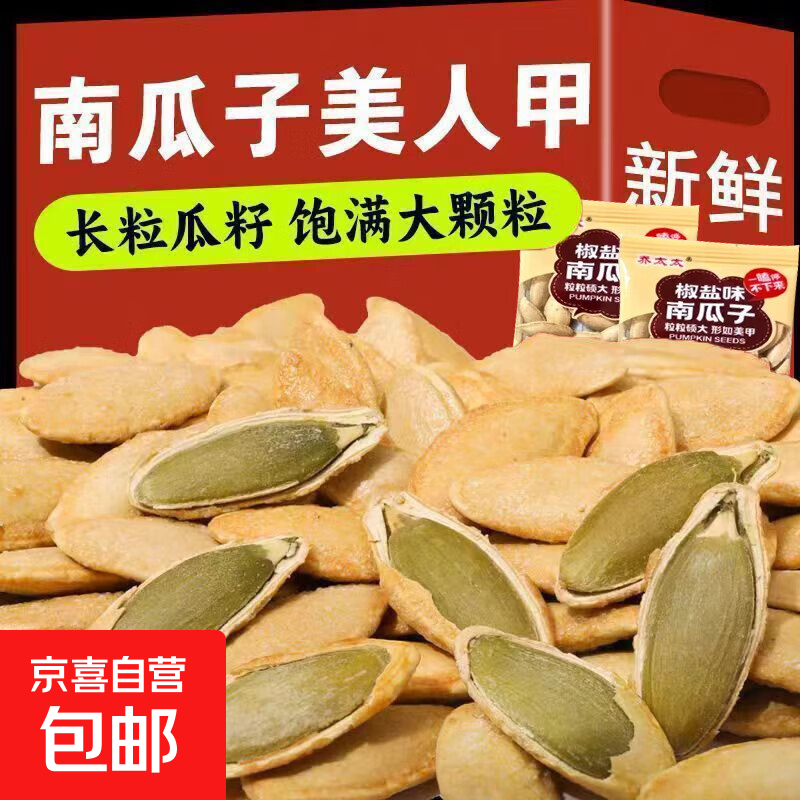 椒盐味美人甲南瓜子原味炒熟长粒美人甲年货独立袋装休闲方便零食 椒盐南瓜子7g*10包