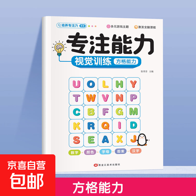 专注力培养训练册游戏书训练书培养儿童注意力逻辑思维找不同练习册 方格能力 100%正版