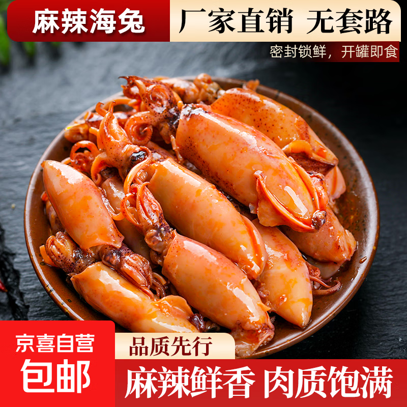 麻辣小海兔带籽即食鱿鱼仔海鲜熟食罐头香辣八爪鱼零食小吃下饭菜 1罐*100g【麻辣海兔】