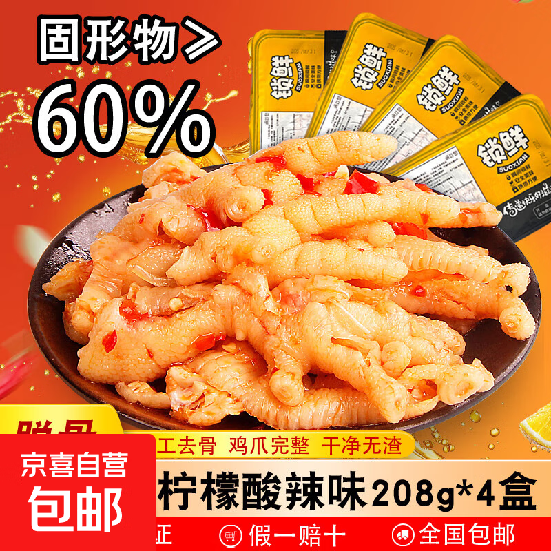 去骨鸡爪柠檬酸辣脱骨凤爪即食解馋休闲食品零食下酒菜固形物60% 208克*1盒【柠檬酸辣味】
