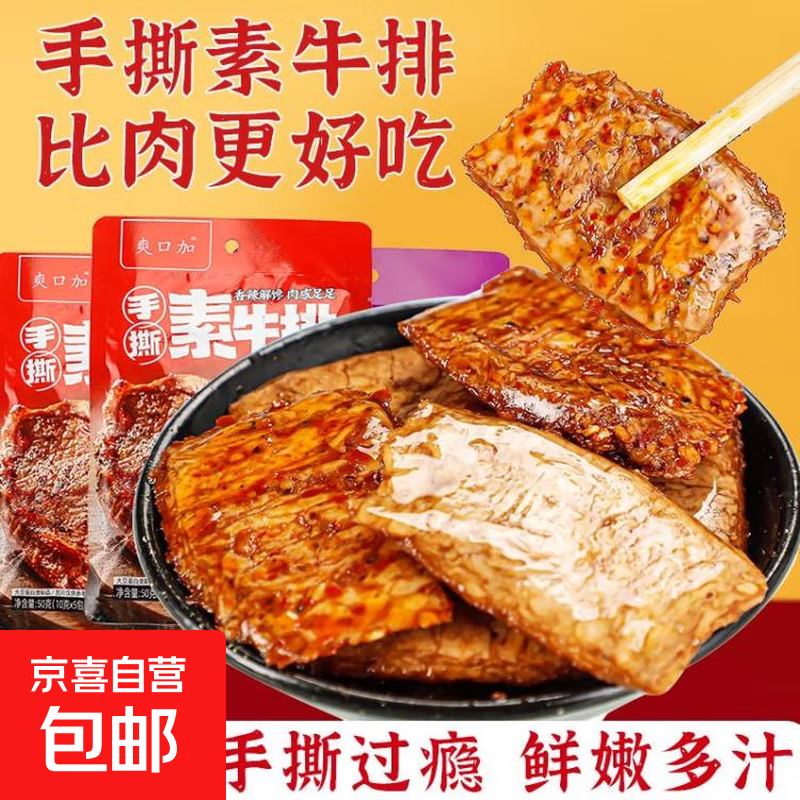 素肉豆干零食手撕素牛排素牛肉豆腐干辣条小吃休闲食品健康麻辣 10包【香辣味】【素牛排】