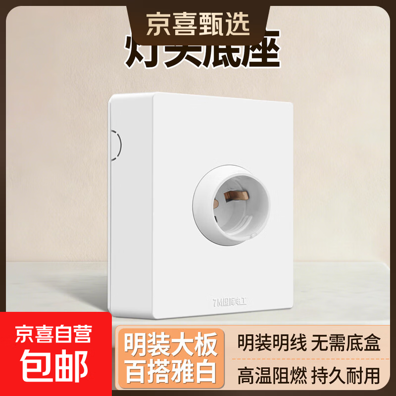 【京喜甄选】86型明装开关插座明线一开双控十孔无需底盒电源插座 明装灯头插座