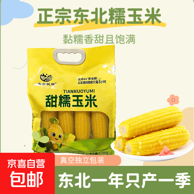 东北鲜食玉米黄糯玉米段2025年新鲜玉米软糯香甜 禾亩良田黄糯玉米220g*8只(活动专属)