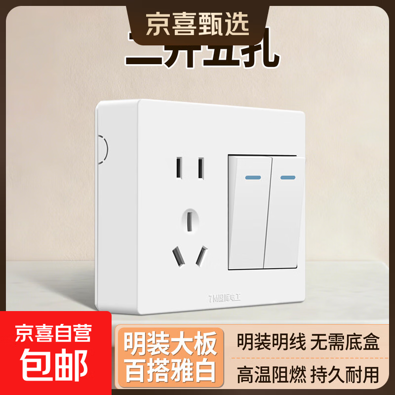 【京喜甄选】86型明装开关插座明线一开双控十孔无需底盒电源插座 明装-二开五孔插座