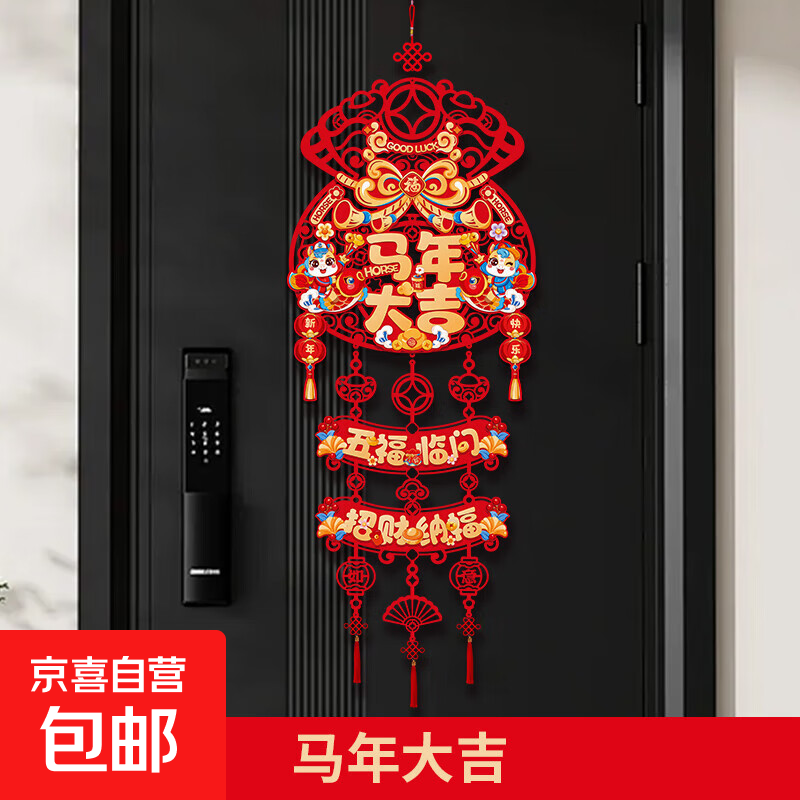 新年新款马年福字挂件饰品春节客厅入户大门过年家用生肖挂饰 三联挂【马年大吉款】