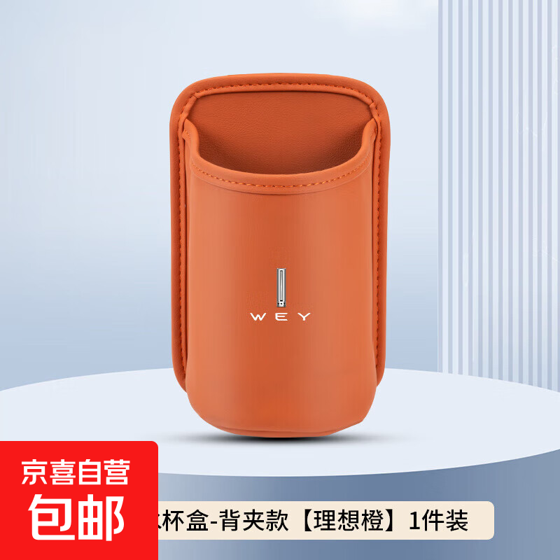 适用魏派蓝山车载水杯架魏牌高山拿铁vv5/67汽车收纳盒车门垃圾YL 理想橙-背夹款 魏派标