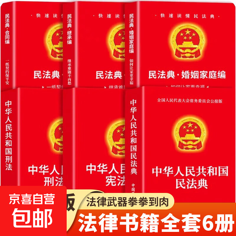 【官方正版】民法典+刑法+憲法+婚姻法+繼承法+合同法中華人民共和國民法典適用于2025及相關(guān)司法解釋匯編法律書籍全套實用版sd 【全6冊】民法+憲法+刑法+婚姻法+繼承法+合同法