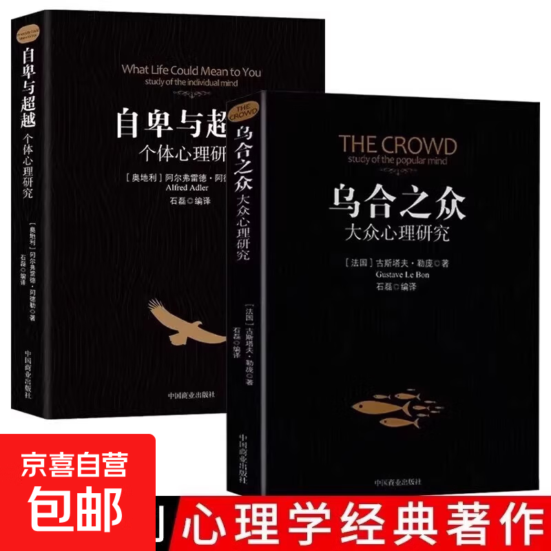 官方正版 自卑与超越乌合之众梦的解析 阿尔弗雷德阿德勒著原版 克服自卑心理 做自己的心理医生情商智商成功励志积极心理学社会心理学入门基础书籍 乌合之众+自卑与超越全2册