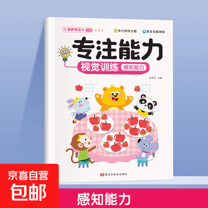 专注力培养训练册游戏书训练书培养儿童注意力逻辑思维找不同练习册 感知能力 100%正版