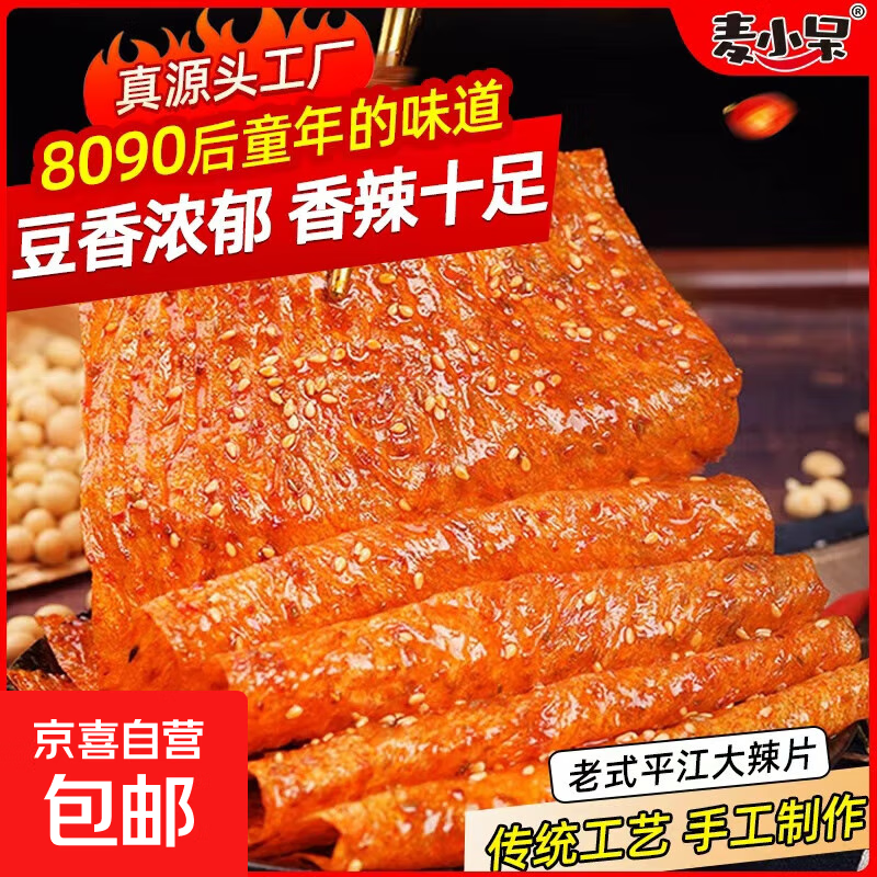 麦小呆老式大辣片经典豆皮辣片辣条麻辣童年味道怀旧零食 老式大辣片68g*1包【够大够味】