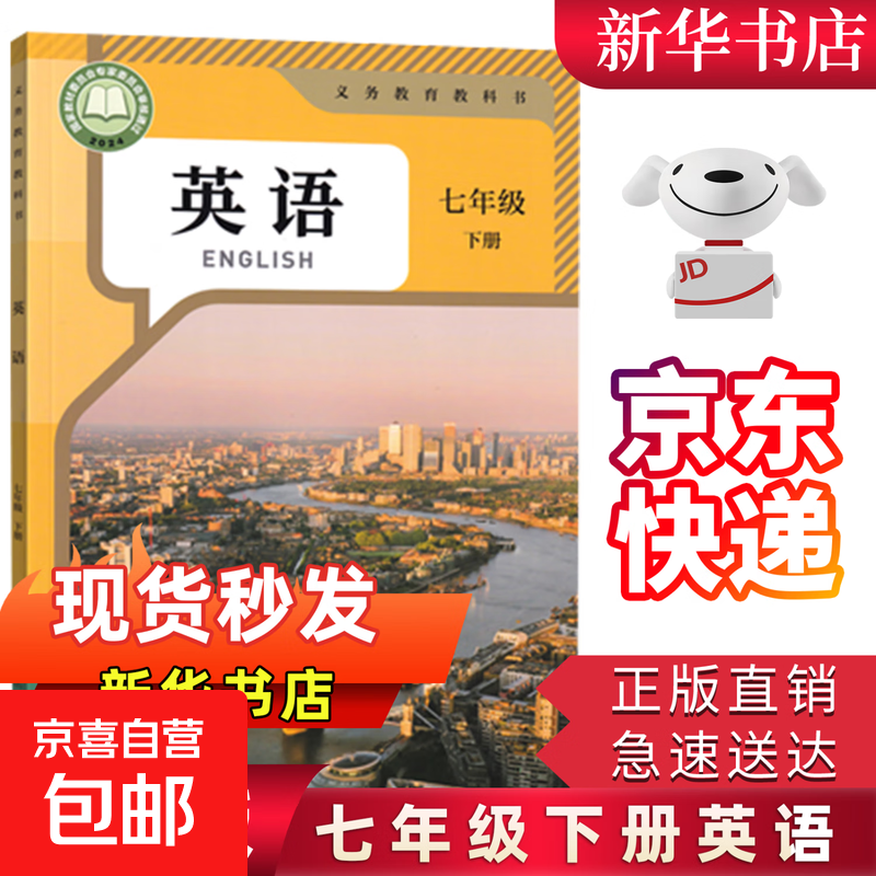 【新华书店正版】初中人教版7七年级下册英语教科书七下英语课本初一下册英语教材人教版七7年级下册英语课本 人民教育出版社 七年级下册英语