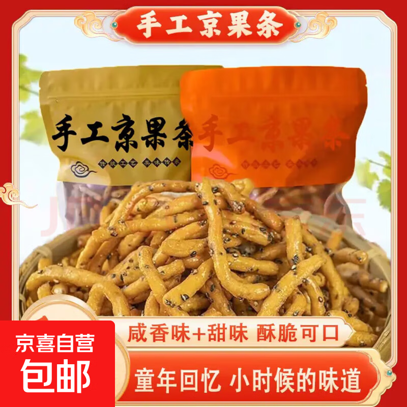 正宗手工京果条甜咸味江米条麻花特产茶点心饼干零食品早餐太谷饼 手工京果条250g*3袋（甜味）