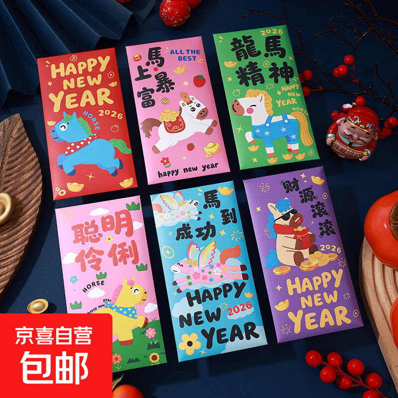 2026马年红包卡通可爱小马动物红包袋春节新年通用个性创意利是封 【彩虹小马】1包6个