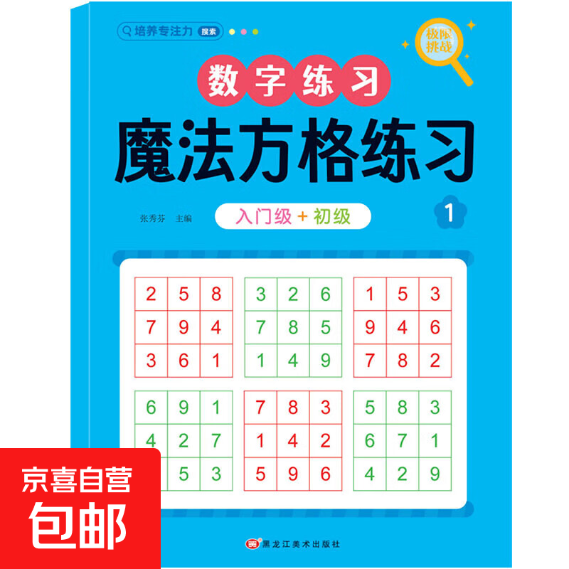 专注力培养训练册游戏书训练书培养儿童注意力逻辑思维找不同练习册 数字练习1 100%正版
