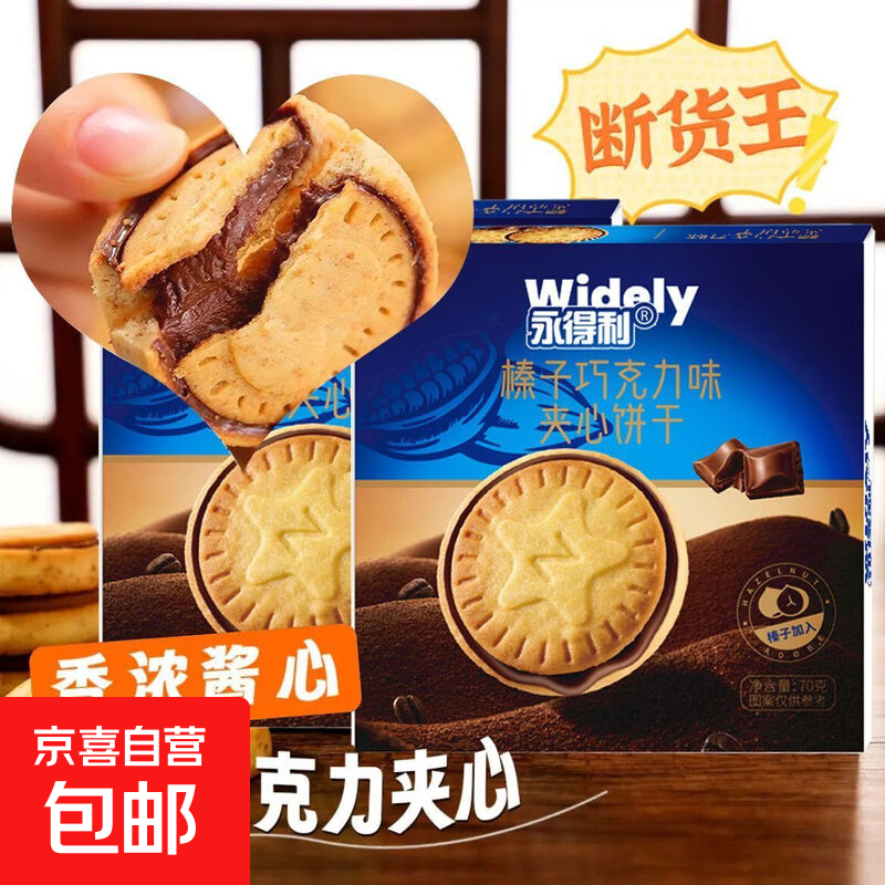 榛子巧克力爆浆夹心饼干办公室儿童休闲零食微甜酥脆香浓 榛子巧克力夹心【1盒*70g】7包
