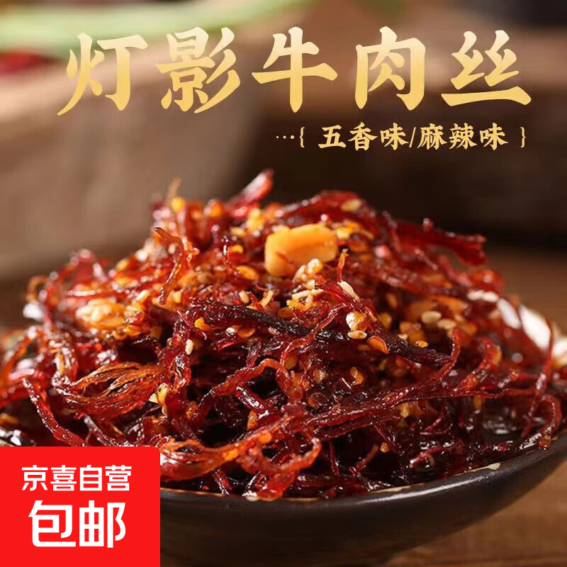 灯影牛肉丝四川风味特产即食麻辣五香牛肉干解馋熟食休闲小吃零食 【灯影牛肉丝】4包（活动价）