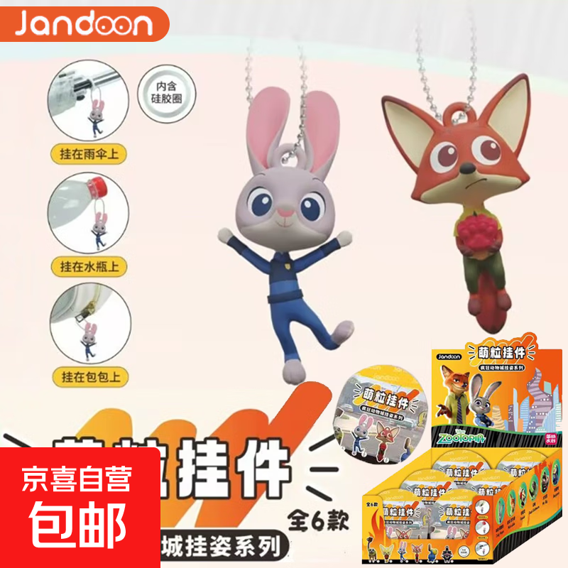 迪士尼疯狂动物城萌粒挂件 疯狂动物城-挂件萌粒68911H【随机1个】