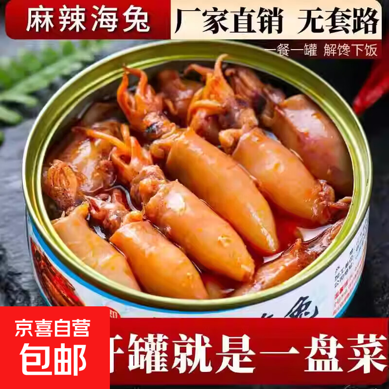 麻辣小海兔带籽即食鱿鱼仔海鲜熟食罐头香辣八爪鱼零食小吃下饭菜 【孜然小海兔】100g*1罐