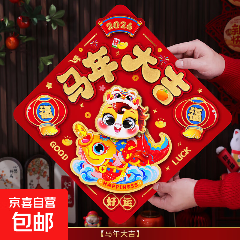 马年福字贴2026新款入户门贴房门过新年立体窗花磁吸大门贴纸装饰 大红烫金立体福【马年大吉】 新年福字贴-粘胶款
