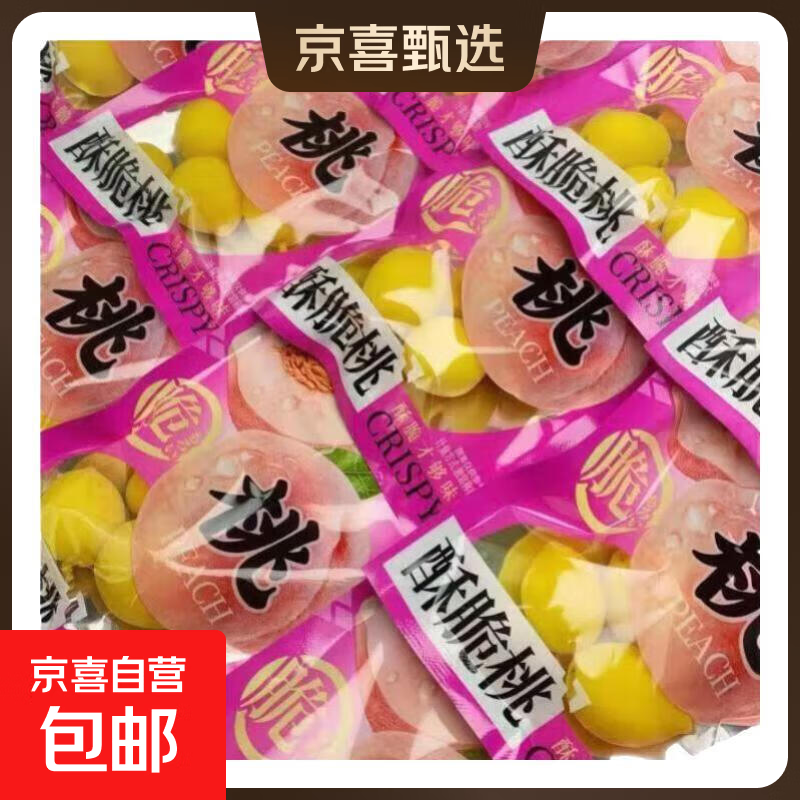 【软核】酥脆桃潮汕特产童年怀旧零食凉果水蜜桃小黄桃果脯蜜饯 【超惠装】脆桃50g*20袋