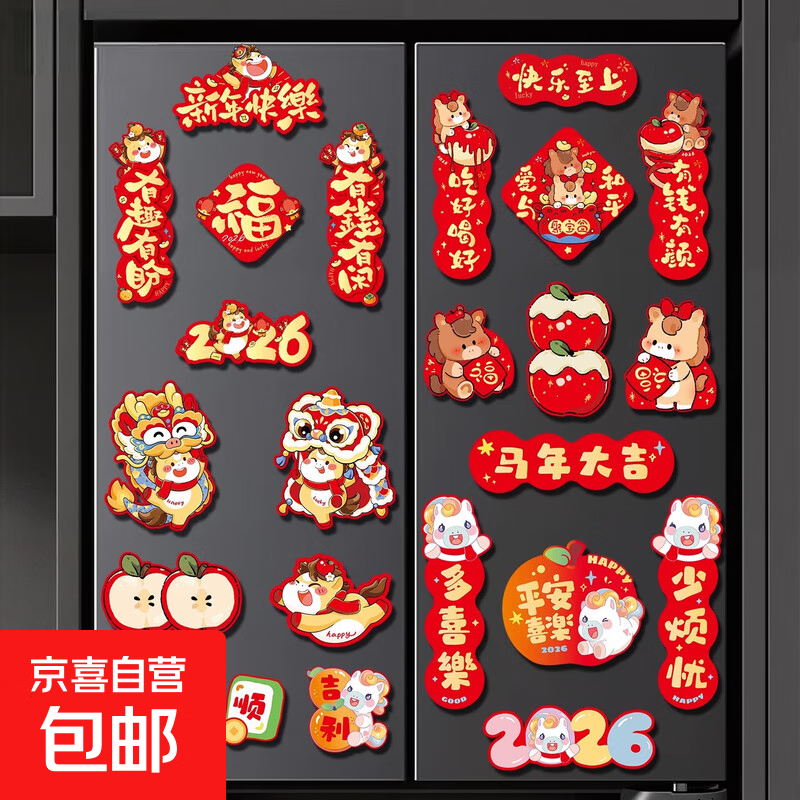 2026新款马年新年过年创意磁吸冰箱贴对联福字挂饰春节贺年装饰品 卡通创意冰箱贴随机一包（8片装）