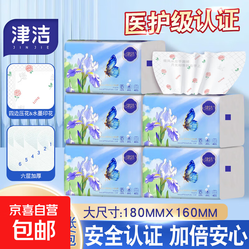津洁 抽纸家用纸巾妇婴可湿水面巾纸餐巾纸擦手纸加厚抽纸 家用精品装 6层 400张*5包