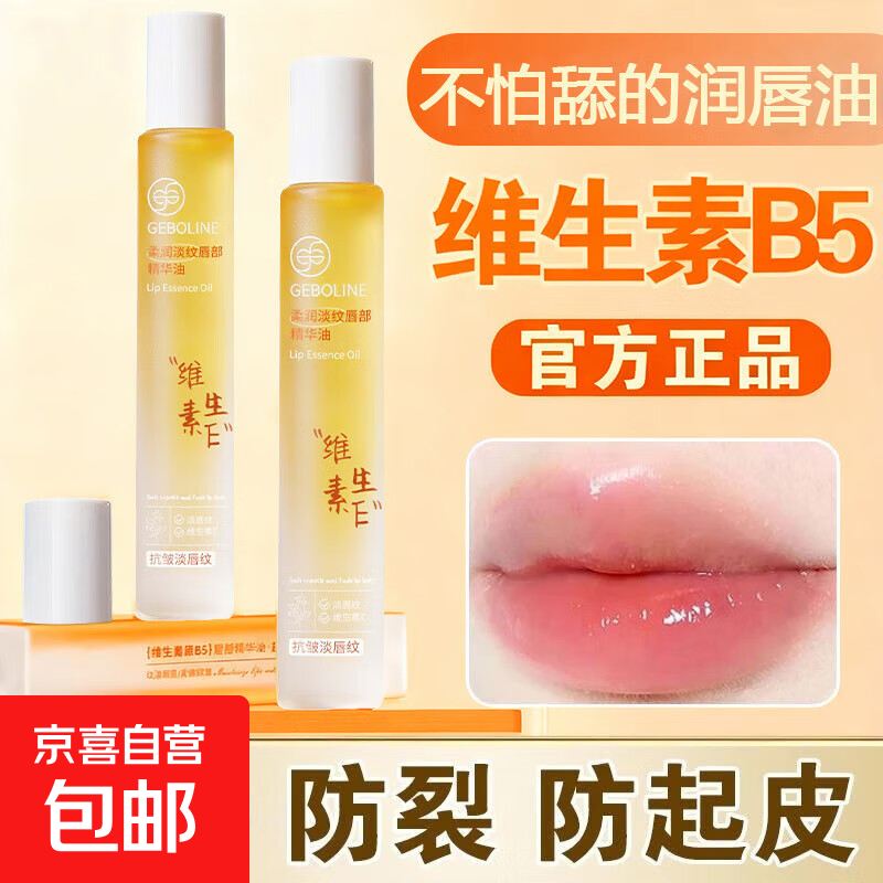 维生素E唇部精华油保湿滋润防干裂淡化唇纹唇黑去死皮滚珠润唇膏 柔润淡纹唇部精华油8.5ml*1【1支】